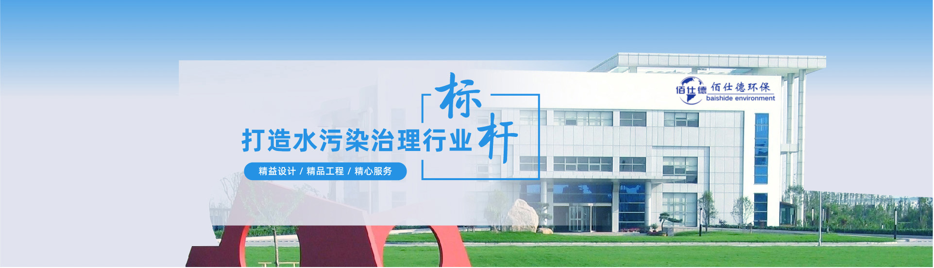 佰仕德污水處理