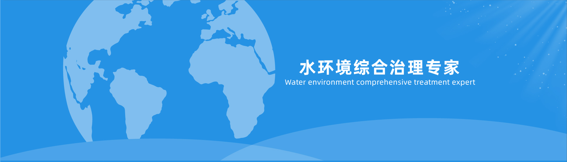 佰仕德污水處理